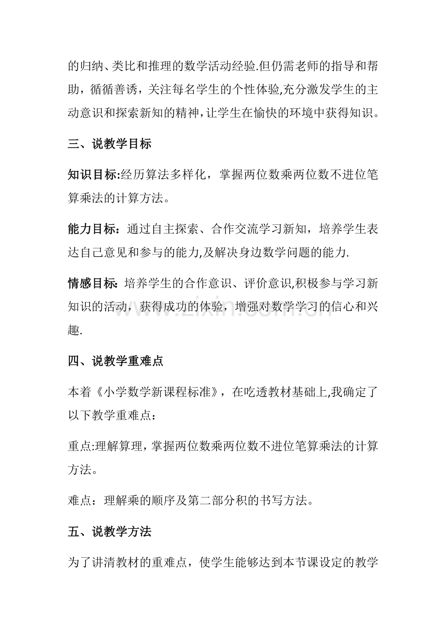 两位数乘两位数不进位的笔算乘法说课稿.docx_第2页