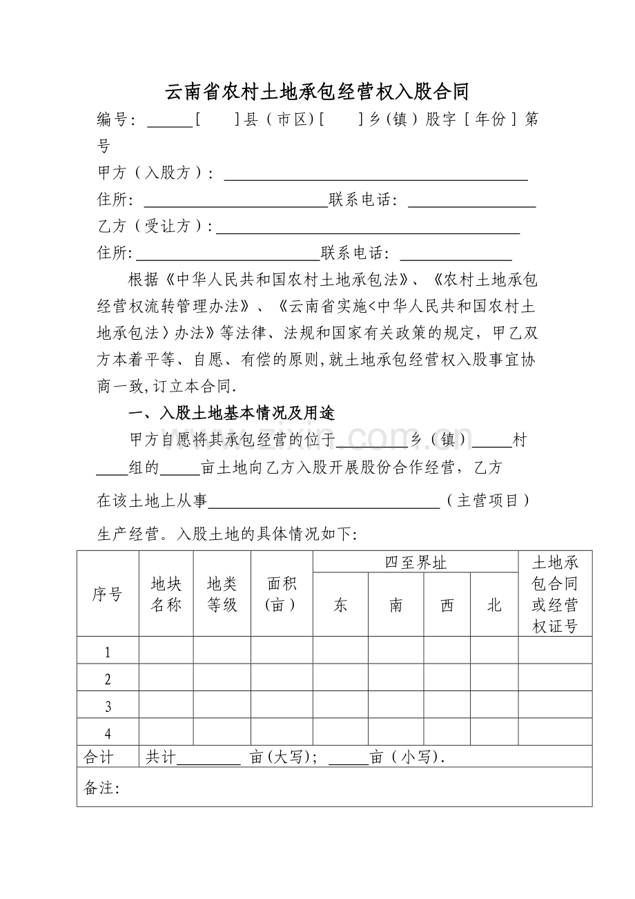 云南省农村土地承包经营权入股合同.doc_第1页