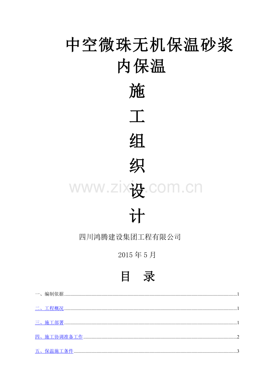 中空玻化微珠外墙内保温施工方案.doc_第1页