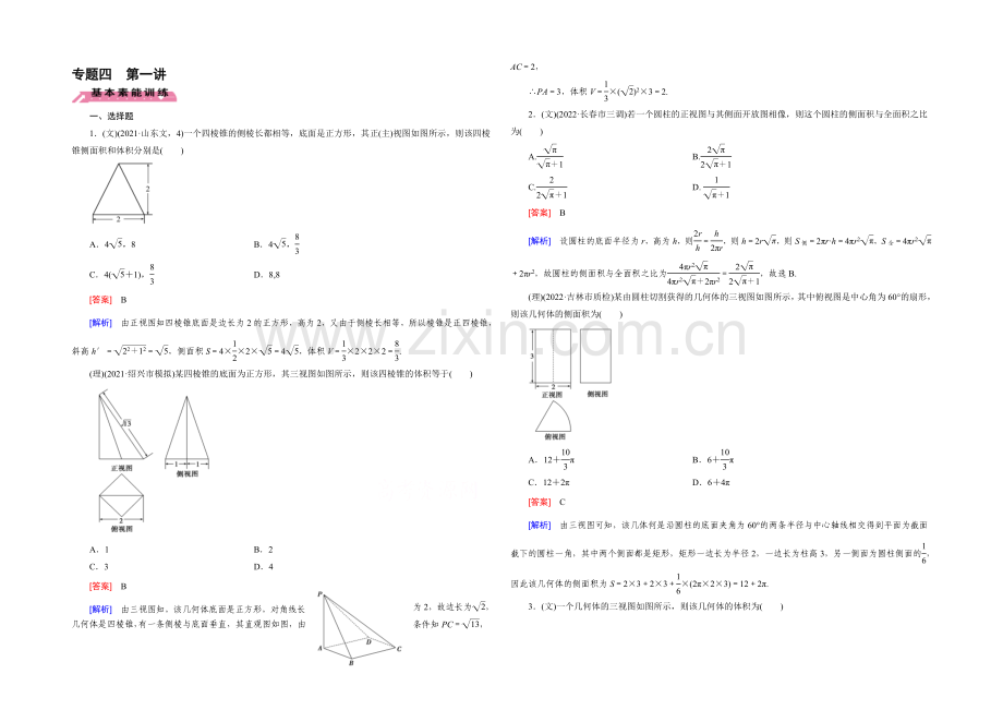 《走向高考》2021届高三二轮复习数学(人教A版)课时作业-专题4-立体几何-第1讲.docx_第1页