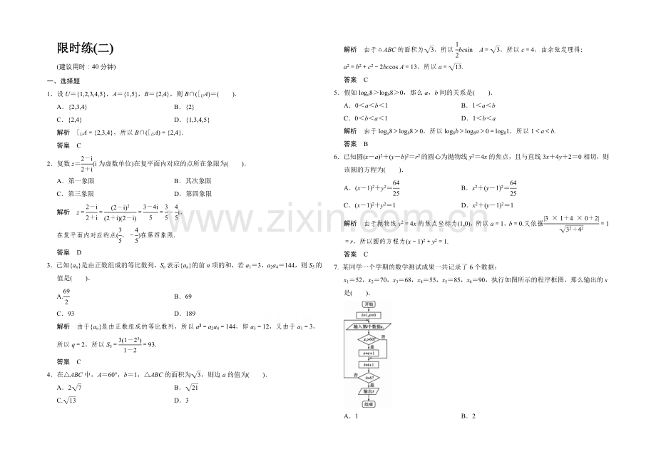 2021高考数学(人教通用-文科)二轮专题训练：小题综合限时练2.docx_第1页