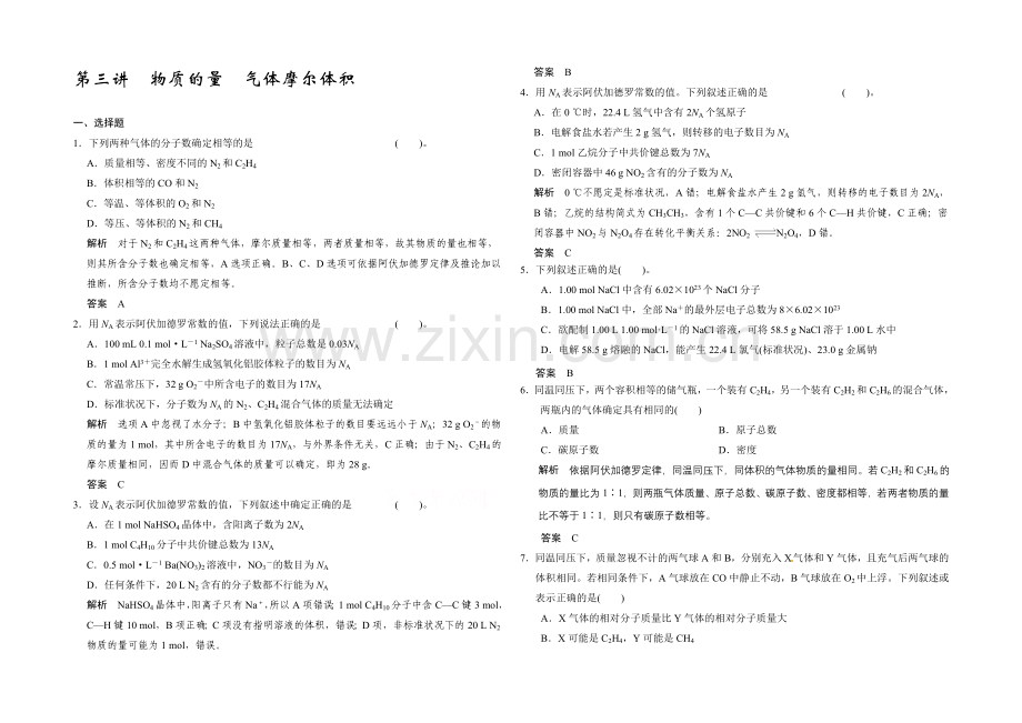 【2022决胜高考】鲁科版化学一轮复习导练测：第一章-从实验学化学-第三讲-物质的量-气体摩尔体积.docx_第1页