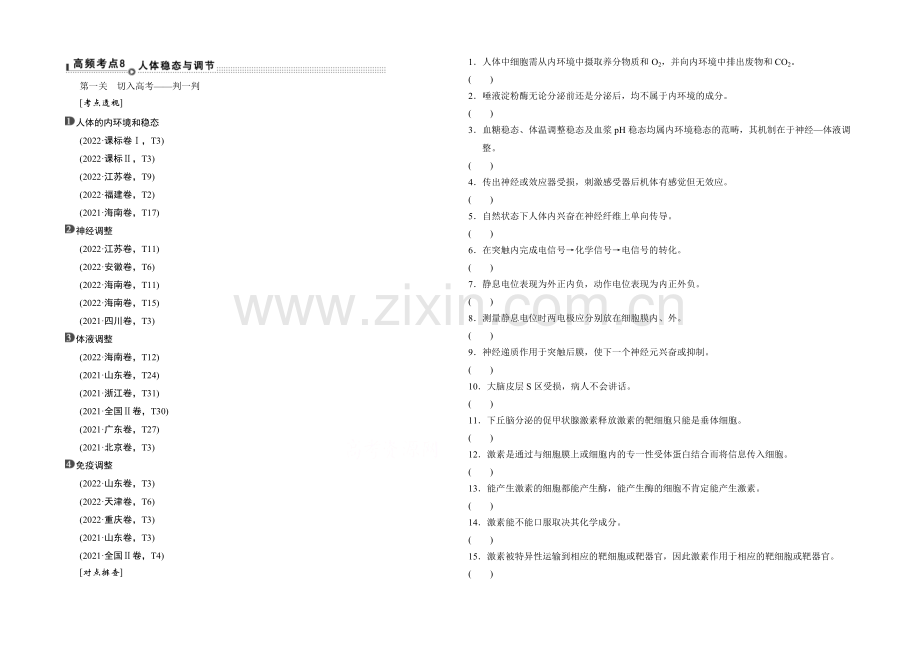 2021高考生物(全国通用)二轮专题复习：突破选择题-通关1高频考点8-Word版含解析.docx_第1页