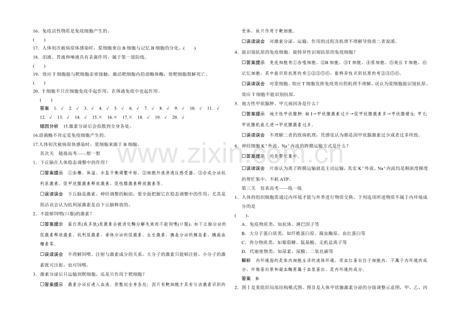 2021高考生物(全国通用)二轮专题复习：突破选择题-通关1高频考点8-Word版含解析.docx_第2页