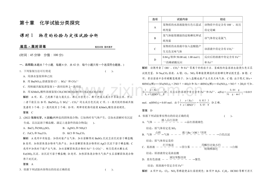 2021高考化学总复习(江西版)作业本：第10章-课时1-物质的检验与定性实验分析.docx_第1页