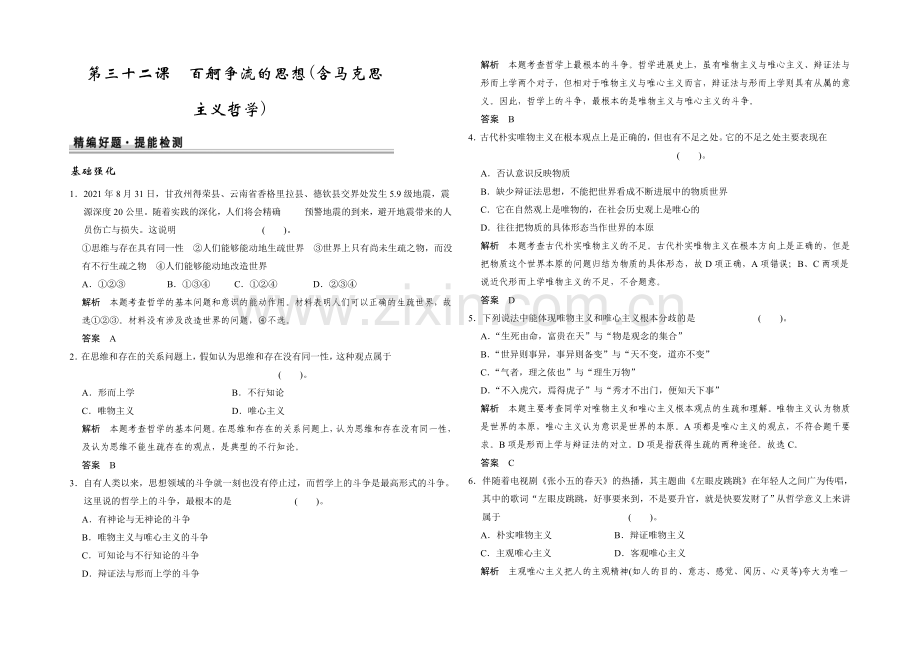 2021高考政治一轮复习提能检测：第32课-百舸争流的思想(含马克思主义哲学).docx_第1页