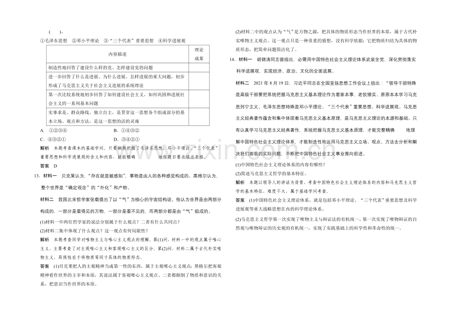 2021高考政治一轮复习提能检测：第32课-百舸争流的思想(含马克思主义哲学).docx_第3页