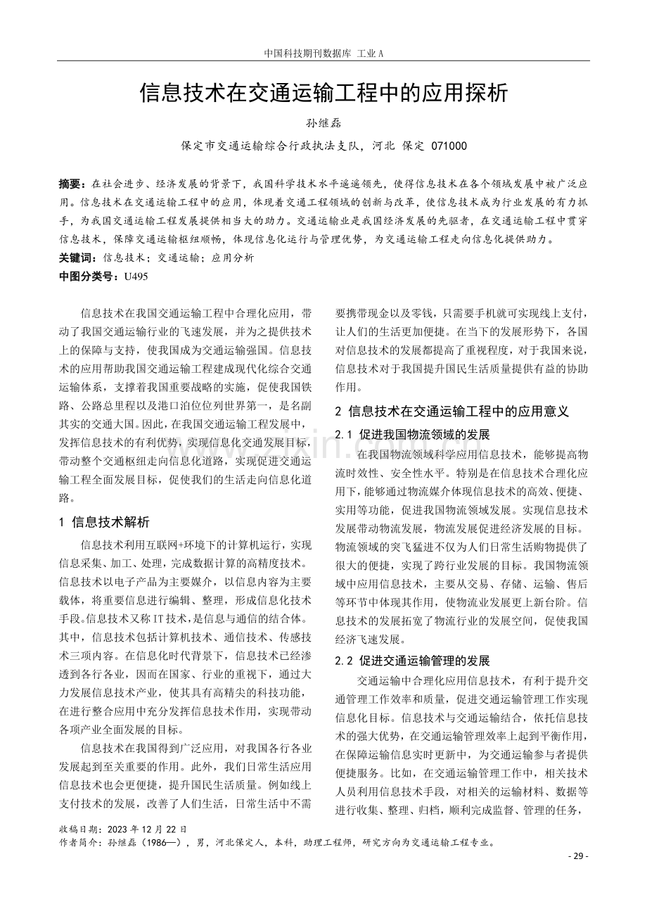 信息技术在交通运输工程中的应用探析.pdf_第1页