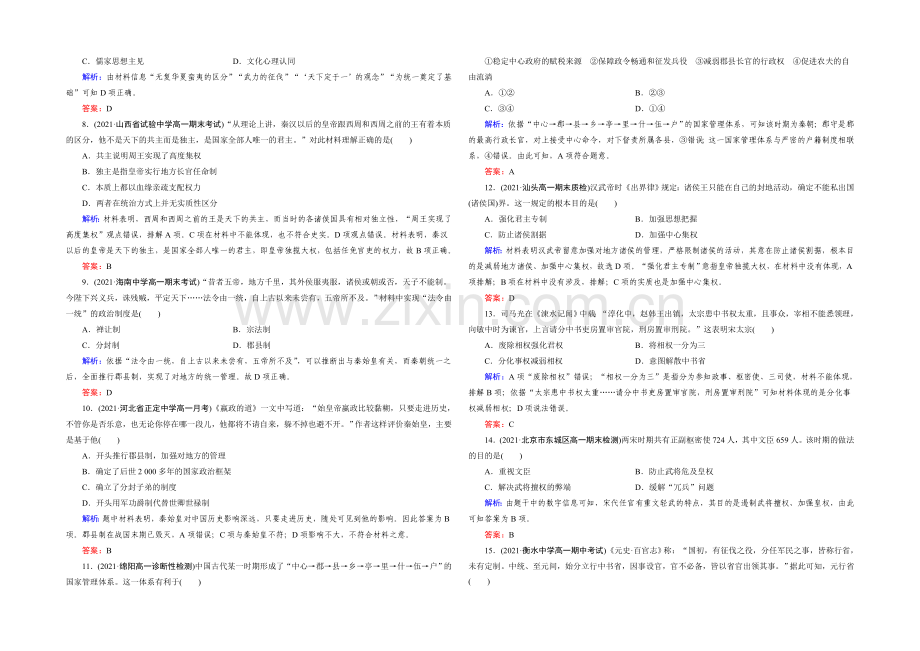 (人教版)历史必修1同步测试：单元质量评估1-古代中国的政治制度.docx_第2页