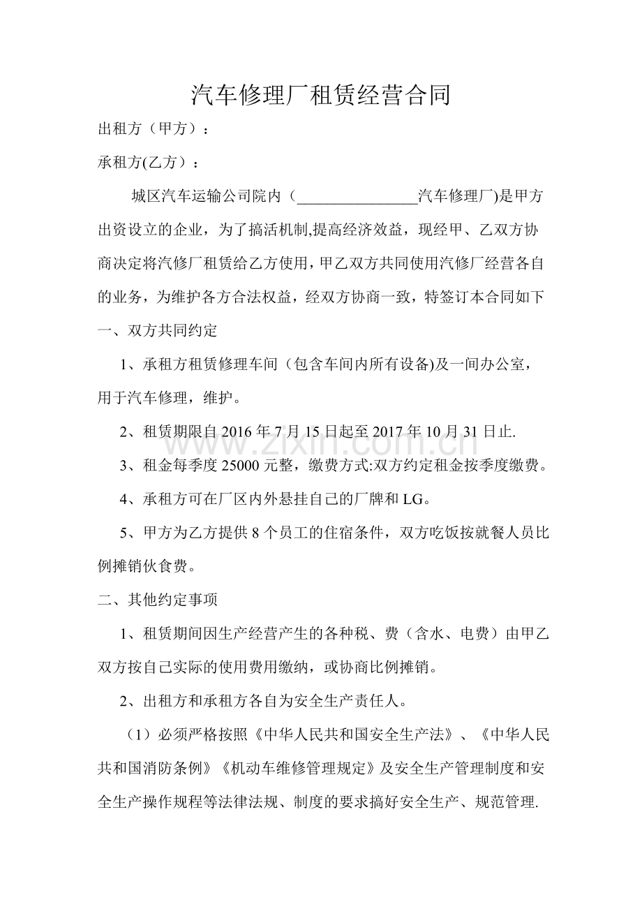 汽车修理厂租赁合同.doc_第1页