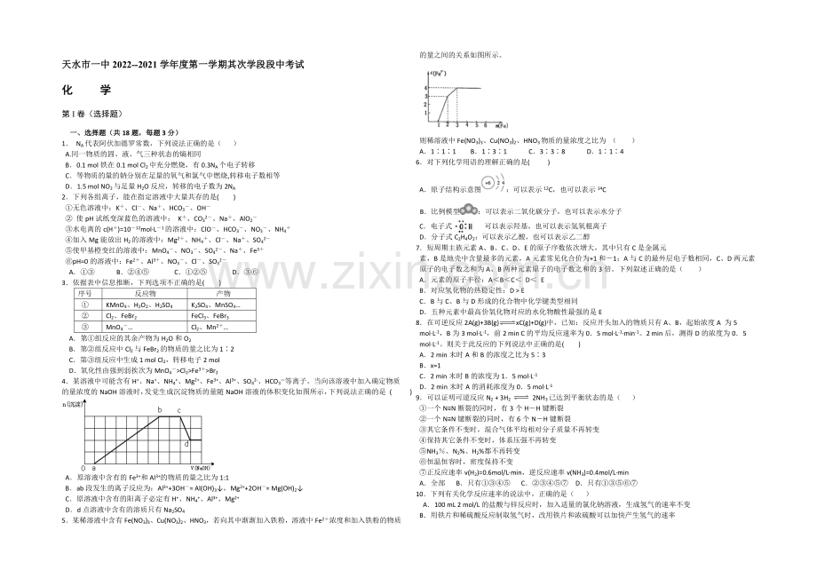 甘肃省天水市一中2021届高三上学期第一学段段考(期中)化学试题Word版含答案.docx_第1页