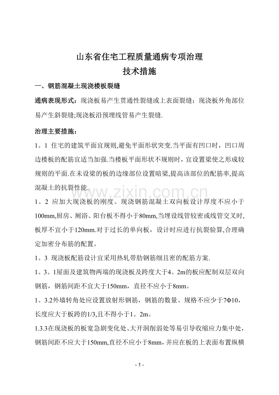 山东省住宅工程质量通病专项治理技术措施[1].doc_第1页