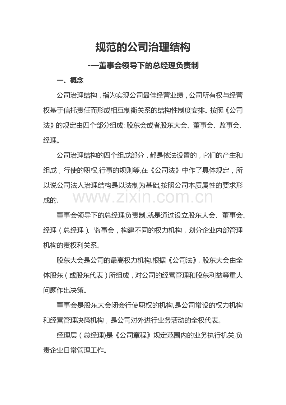 规范的公司治理结构-董事会领导下的总经理负责制.docx_第1页