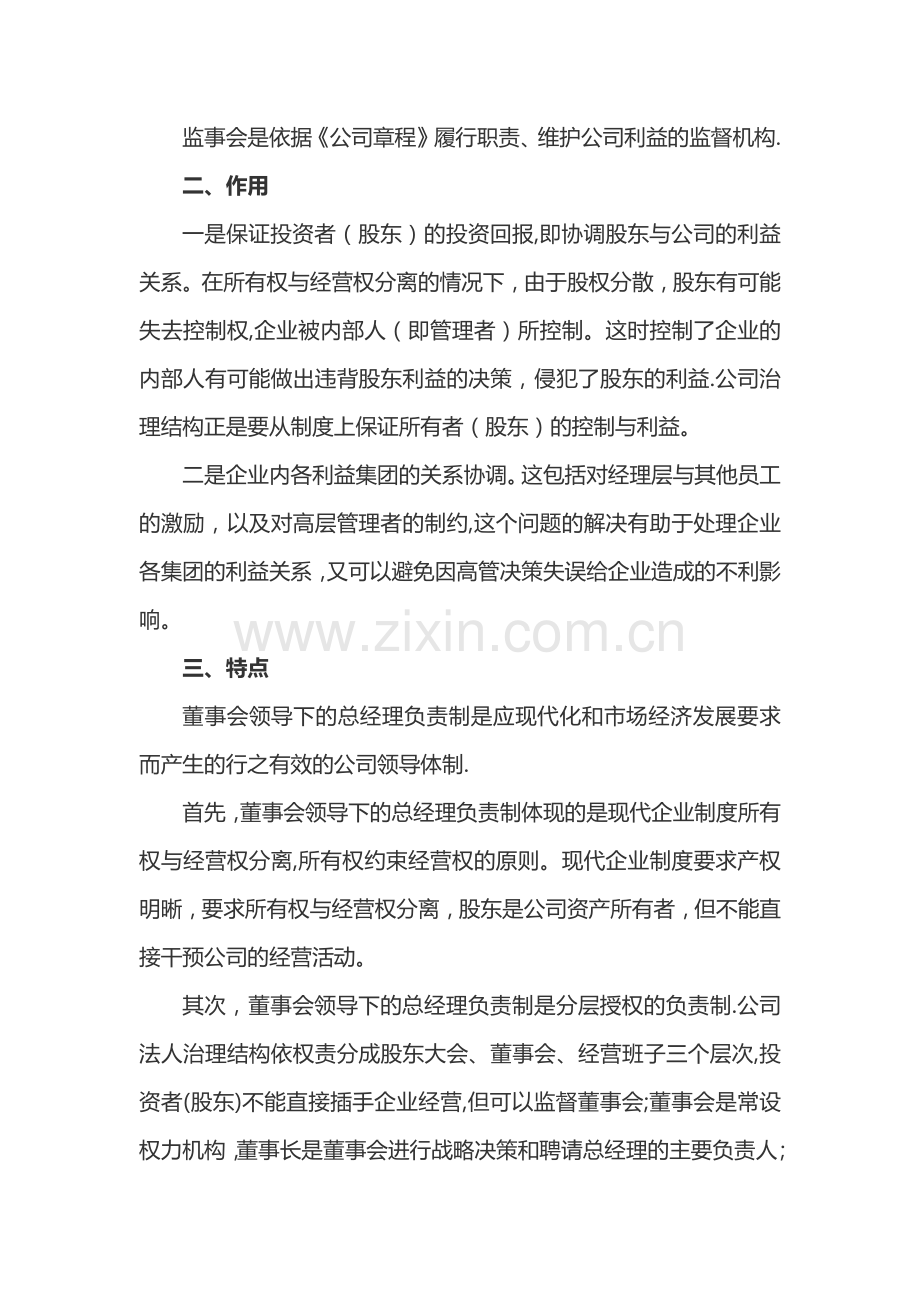 规范的公司治理结构-董事会领导下的总经理负责制.docx_第2页