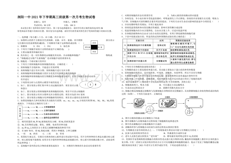 湖南省浏阳一中2022届高三上学期第一次月考试题-生物-Word版含答案.docx_第1页