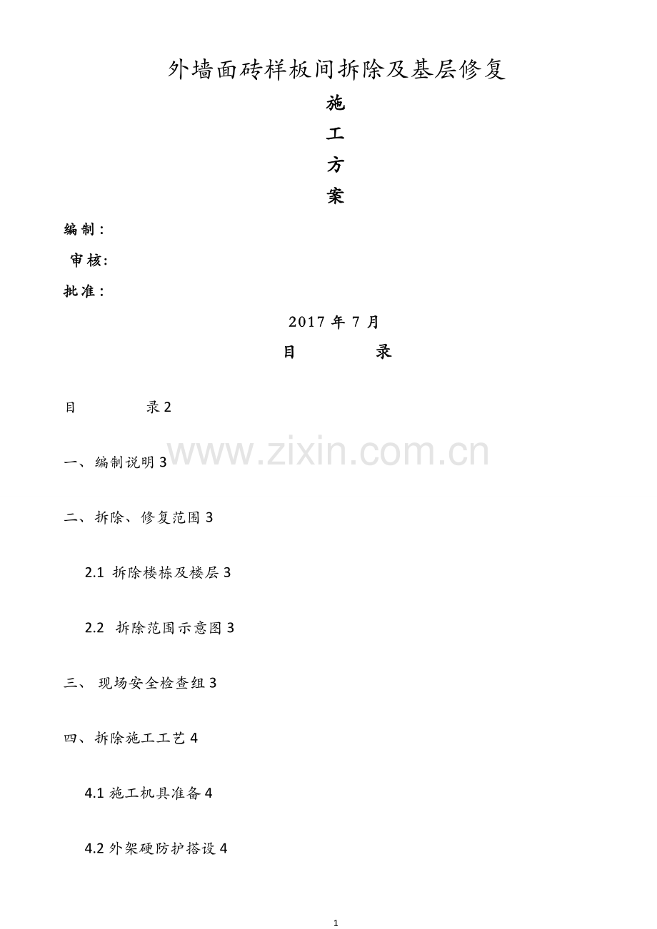 外墙面砖剔除施工方案.doc_第1页