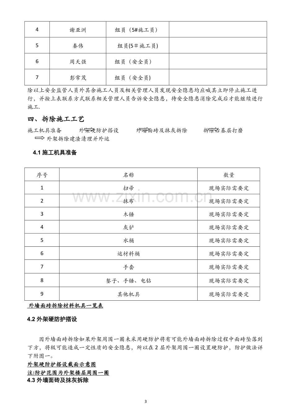 外墙面砖剔除施工方案.doc_第3页