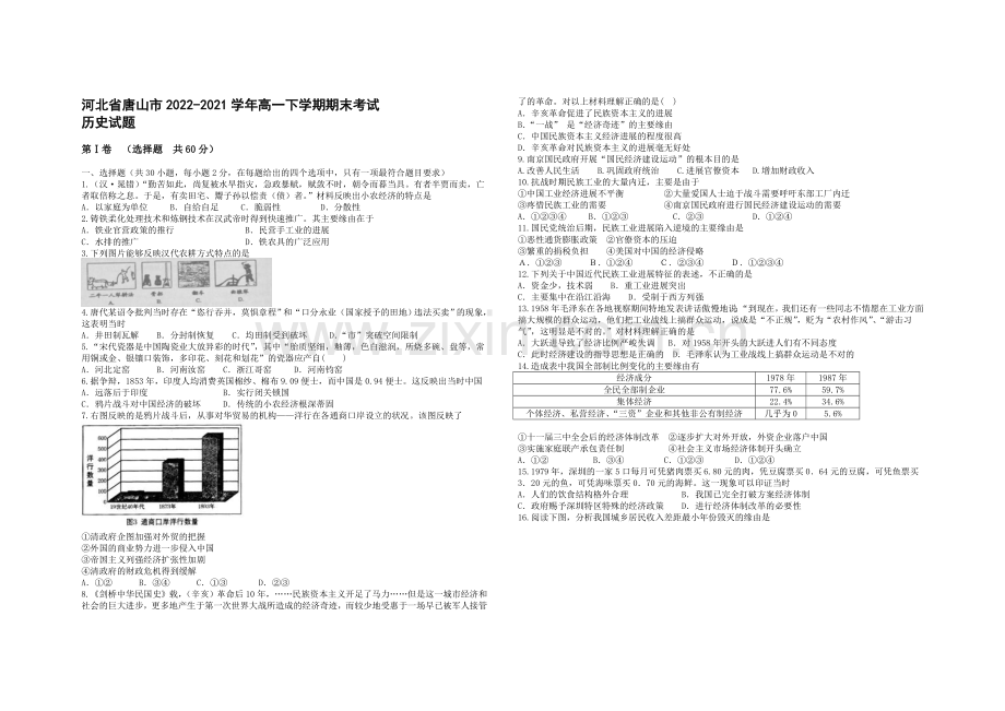 河北省唐山市2020-2021学年高一下学期期末考试历史试题-Word版含答案.docx_第1页