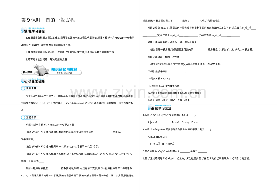 2021高中数学北师大版必修二导学案：《圆的一般方程》.docx_第1页