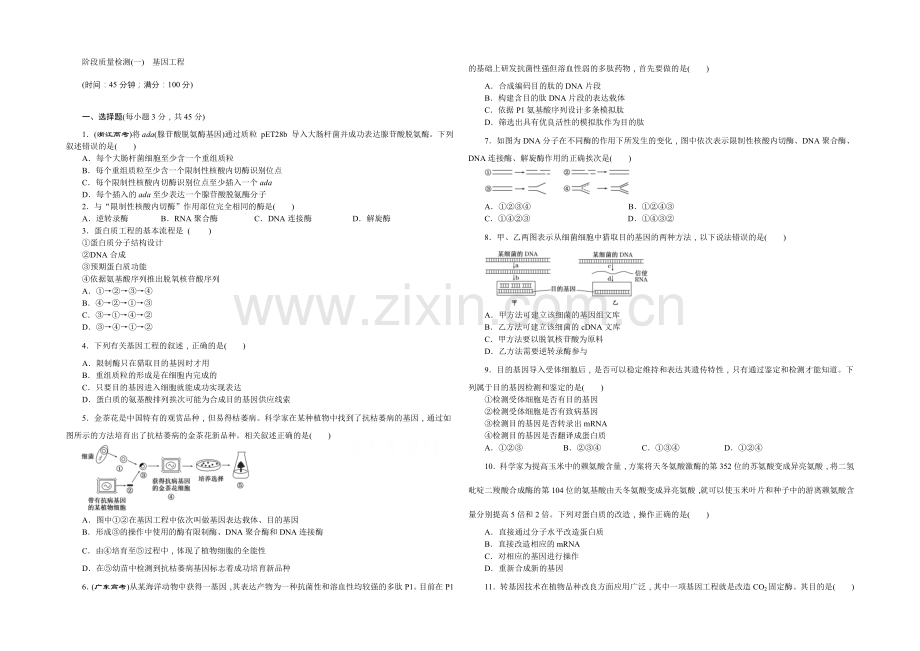 2022年高中生物苏教版选修三阶段质量检测(一)-基因工程.docx_第1页