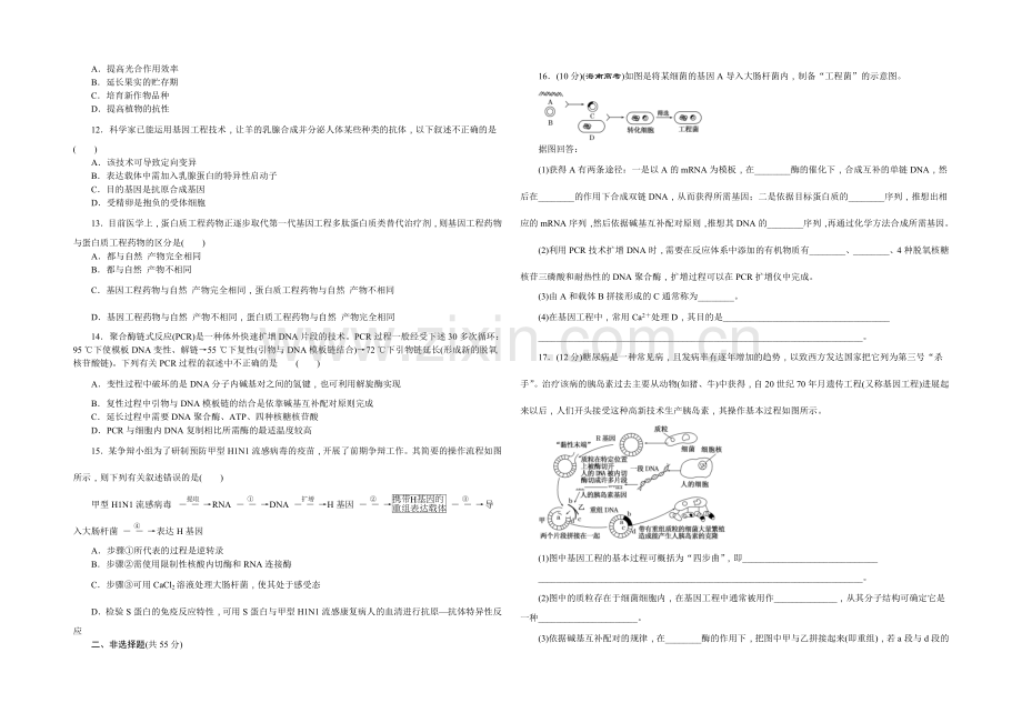 2022年高中生物苏教版选修三阶段质量检测(一)-基因工程.docx_第2页