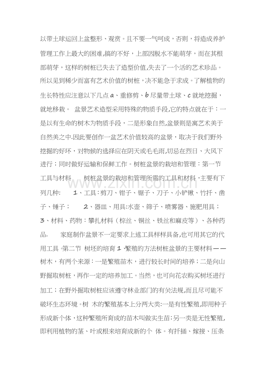 如何挖掘老树桩胚及树桩盆景的栽培和管理.doc_第2页