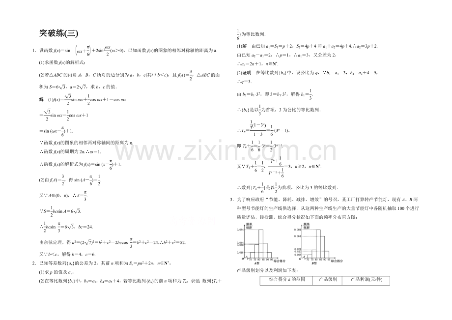 2021高考数学(鲁闽皖京渝津-文科)大二轮总复习：大题综合突破练3-Word版含解析.docx_第1页