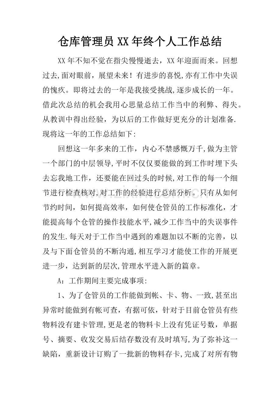 仓库管理员XX年终个人工作总结.docx_第1页