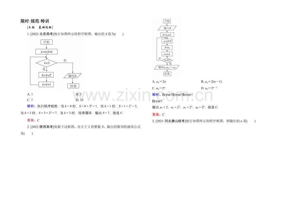 2022高考(新课标)数学(文)大一轮复习试题：第九章-统计、统计案例及算法初步9-4b.docx_第1页