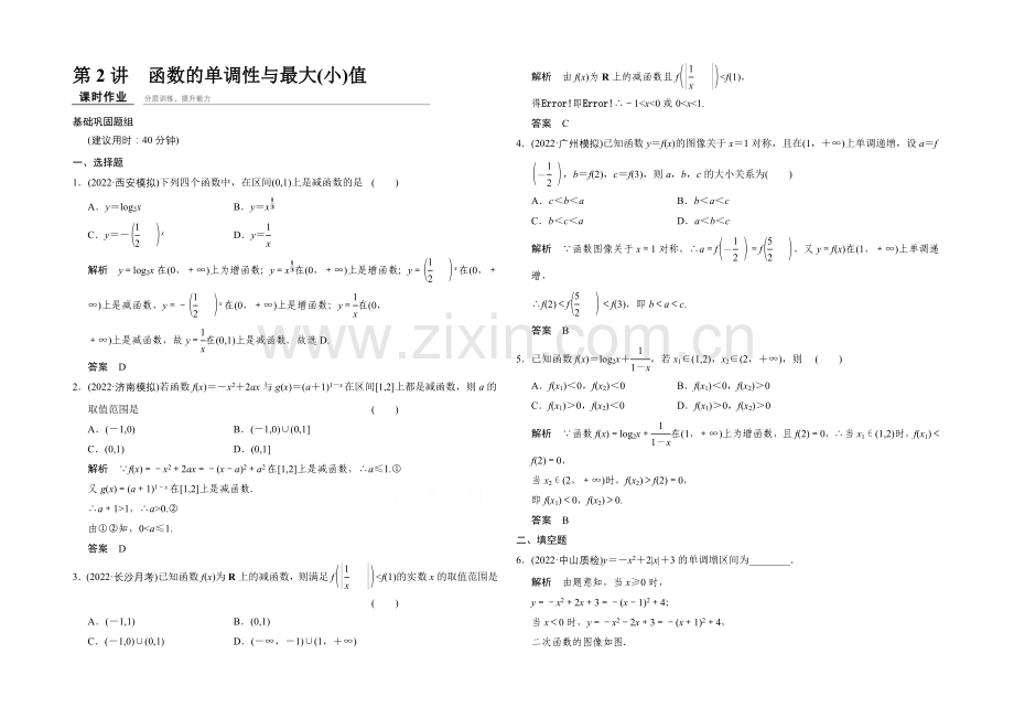 2022届数学一轮(理科)北师大版配套课时作业2-2--函数的单调性与最大(小)值.docx_第1页