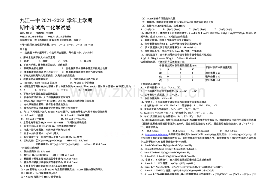 江西省九江一中2021-2022学年高二上学期期中试题-化学-Word版缺答案.docx_第1页