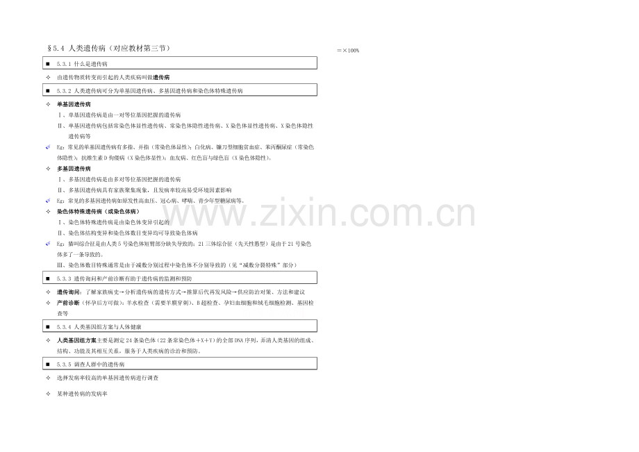 高中人教版生物学生笔记：必修2-5.4-人类遗传病.docx_第1页