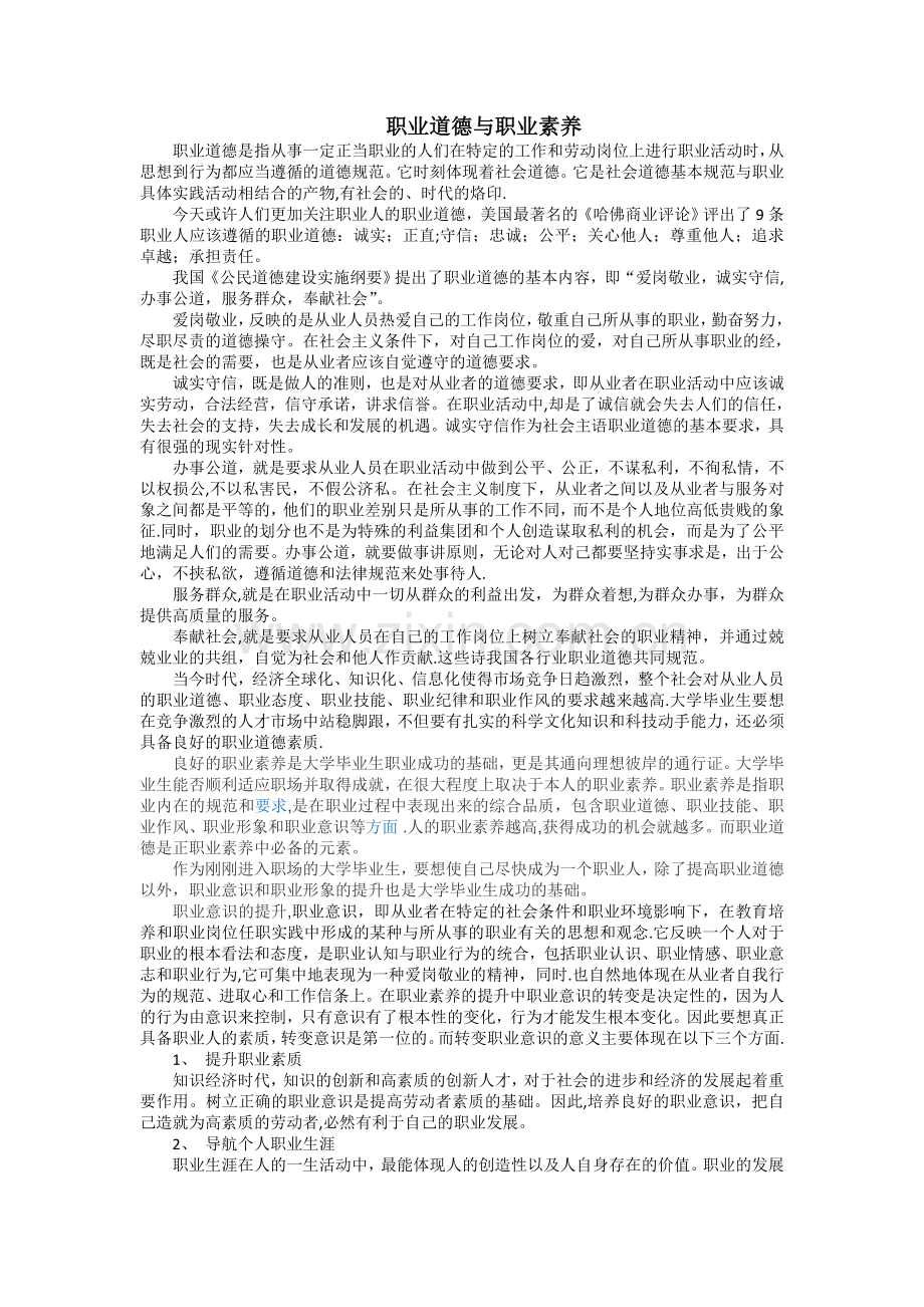 职业道德与职业素养.doc_第1页