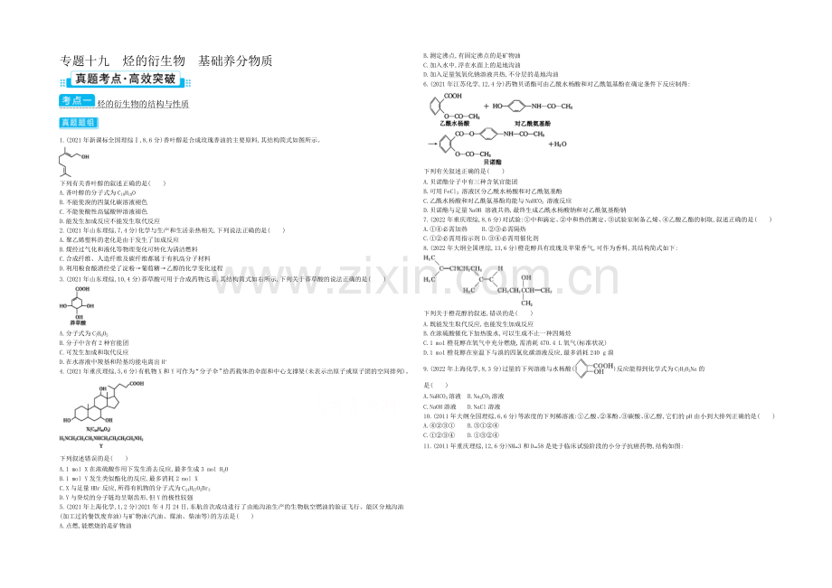 2021高考化学(浙江专用)二轮考点突破-专题十九烃的衍生物基础营养物质-.docx_第1页