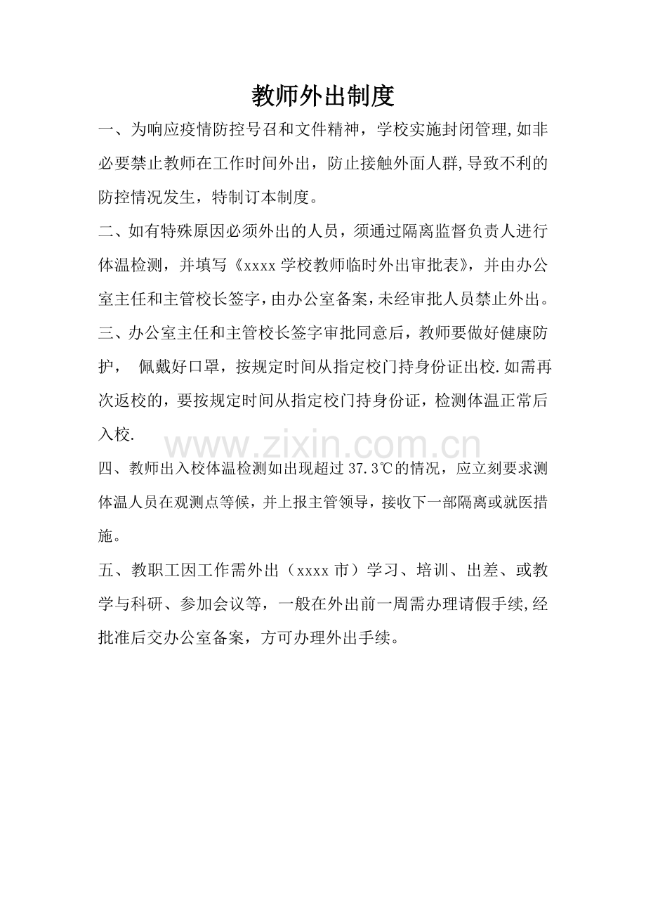 疫情期间教师进出学校制度.doc_第1页