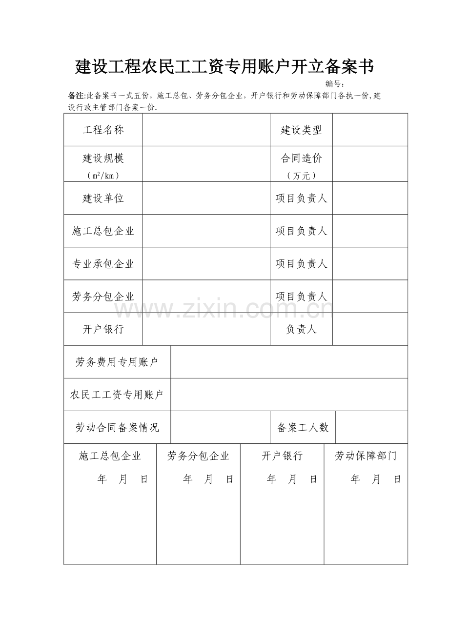 建设工程农民工工资专用账户开立备案书.doc_第1页