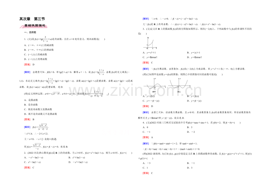 【2022届走向高考】高三数学一轮(人教B版)基础巩固：第2章-第3节-函数的奇偶性与周期性.docx_第1页