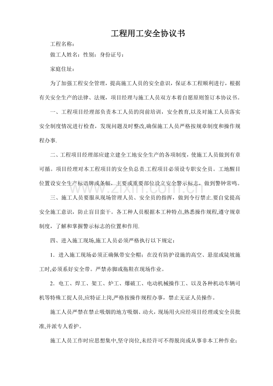 工程用工安全协议书.doc_第1页