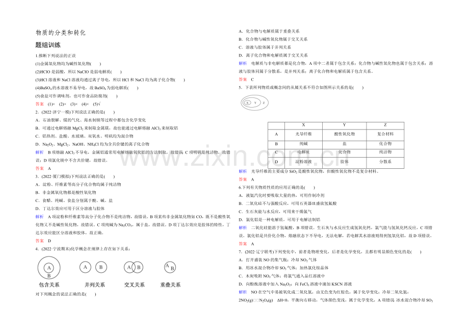 2022高考化学一轮复习考点突破训练：1-1《物质的分类和转化》(Word版含解析).docx_第1页