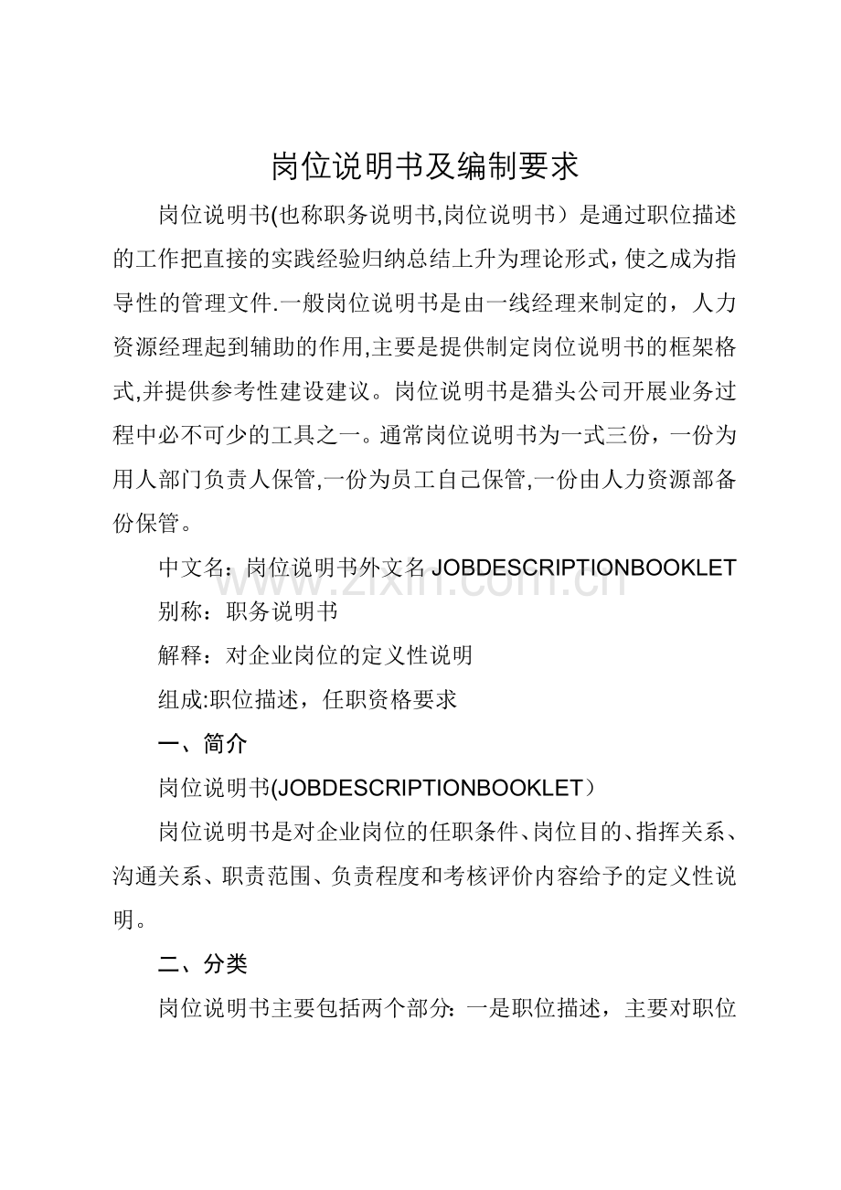 岗位说明书及编制要求.doc_第1页