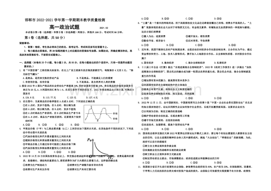 河北省邯郸市2020-2021学年高一上学期期末考试政治试题Word版含答案.docx_第1页