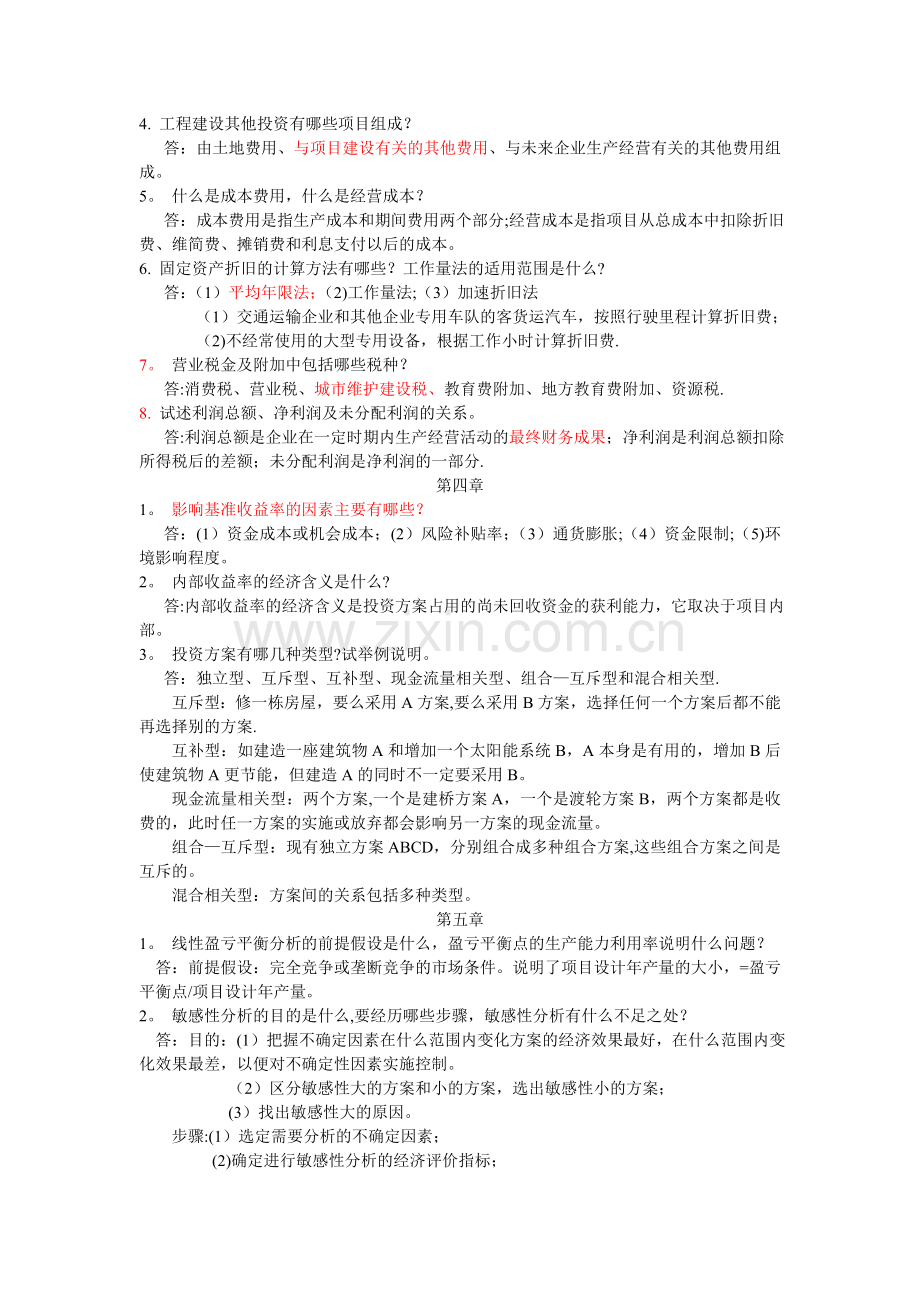 第三版技术经济学课后简答题总结.doc_第2页