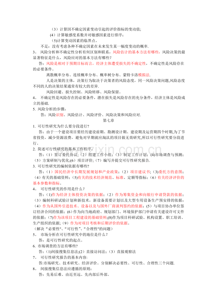 第三版技术经济学课后简答题总结.doc_第3页