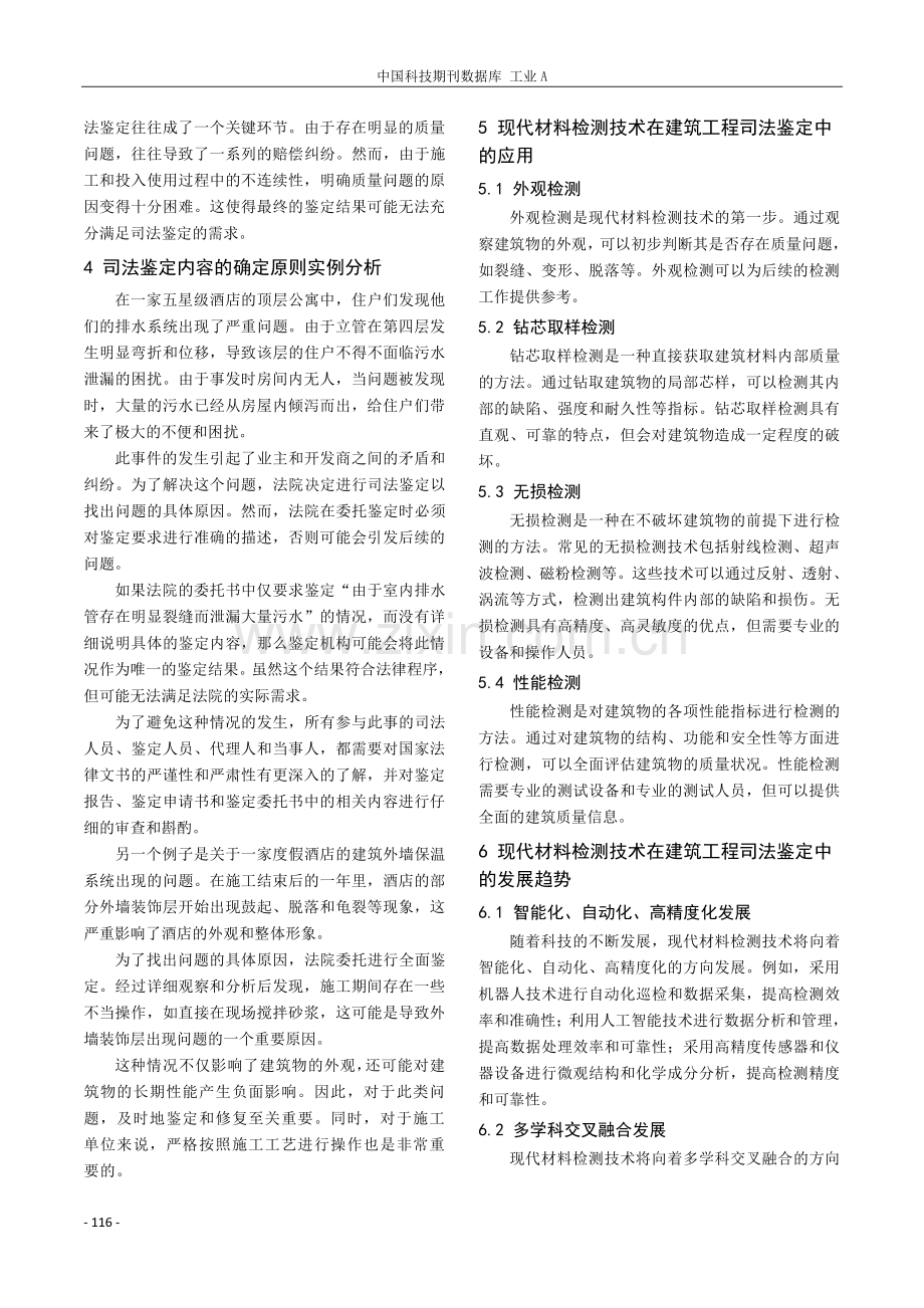 现代材料检测技术在建筑工程司法鉴定中的运用.pdf_第3页