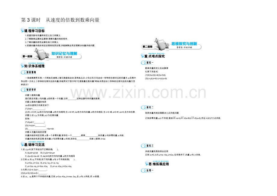 2021高中数学北师大版必修四导学案：《从速度的倍数到数乘向量》.docx_第1页