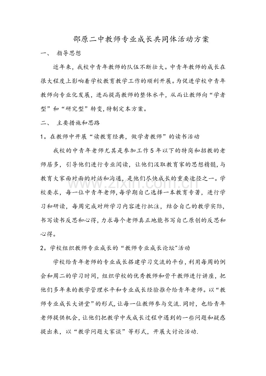 教师专业成长共同体活动方案.doc_第1页