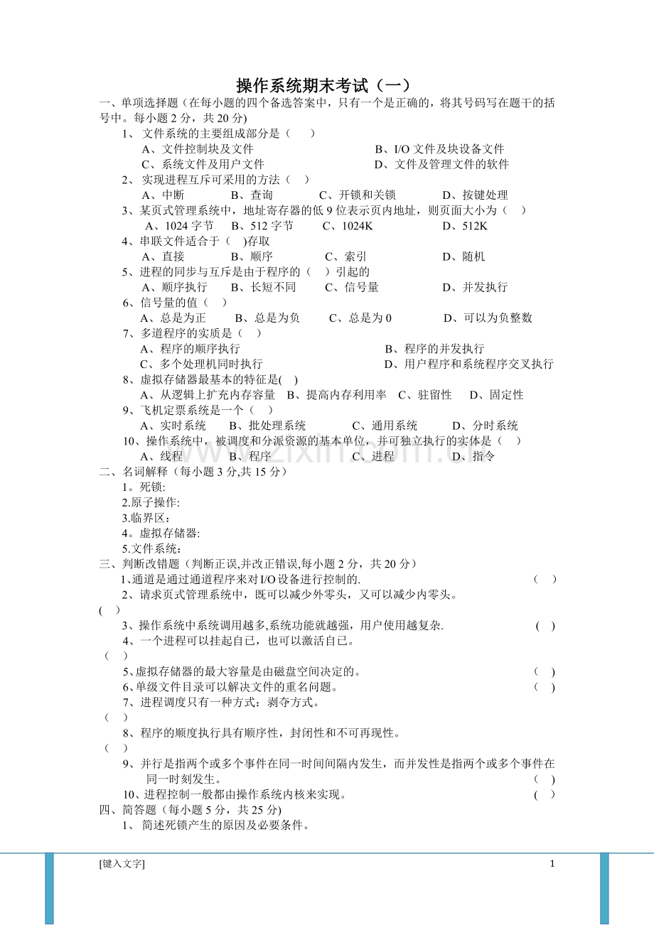 计算机操作系统第四版试题及答案.doc_第1页