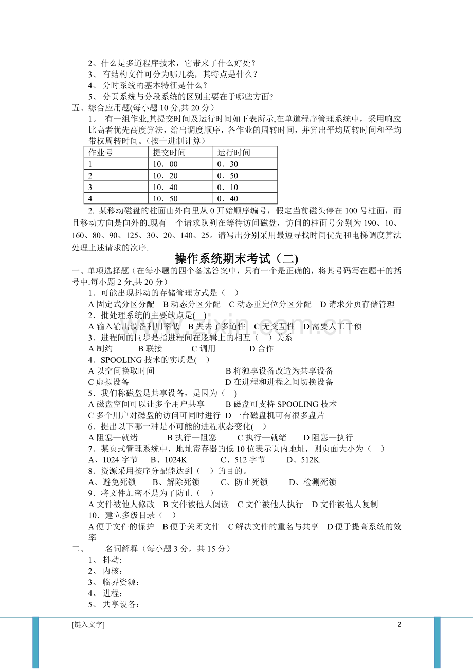 计算机操作系统第四版试题及答案.doc_第2页