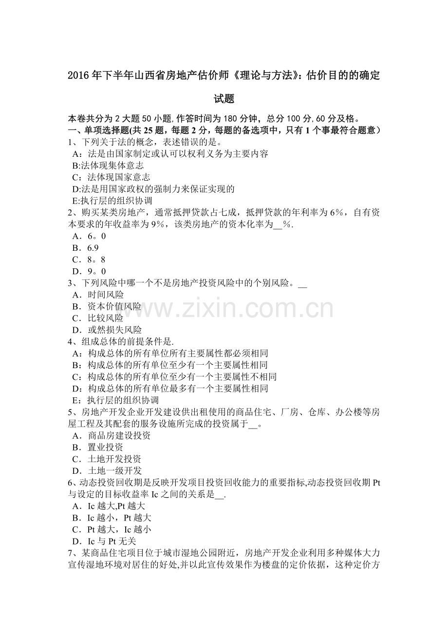 下半年山西省房地产估价师理论与方法估价目的的确定试题.docx_第1页