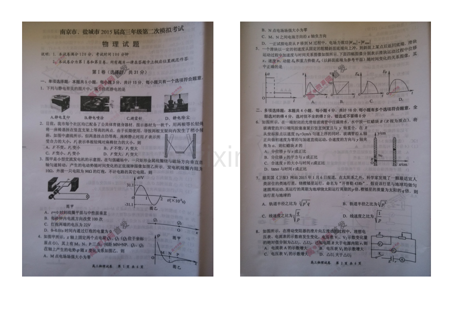 江苏省南京市、盐城市2021届高三第二次模拟考试-物理-扫描版含答案.docx_第1页